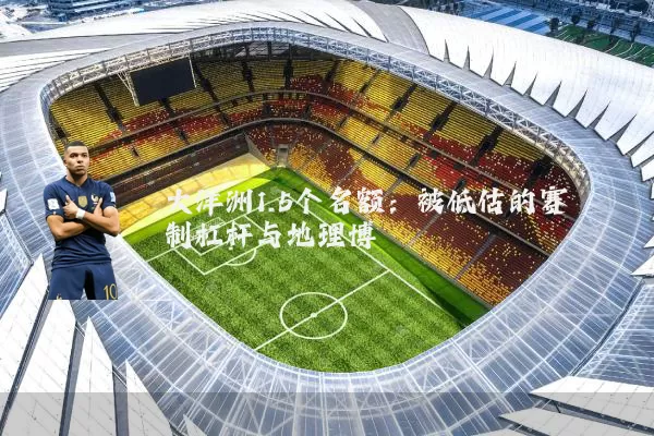 大洋洲1.5个名额：被低估的赛制杠杆与地理博弈