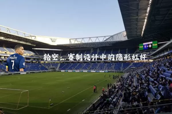 轮空:赛制设计中的隐形杠杆