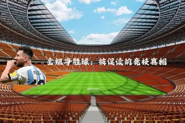 全组净胜球:被误读的竞技真相