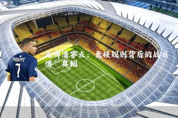 洗牌清零点：竞技规则背后的战术博弈真相