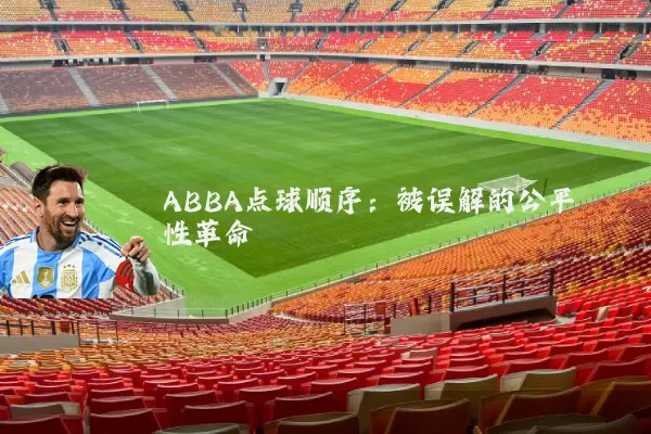 ABBA点球顺序：被误解的公平性革命