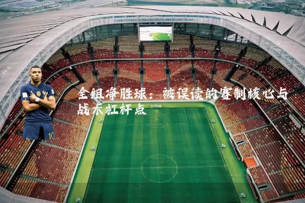 全组净胜球：被误读的赛制核心与战术杠杆点