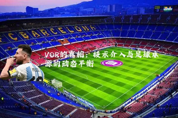 VOR的真相:技术介入与足球本源的动态平衡