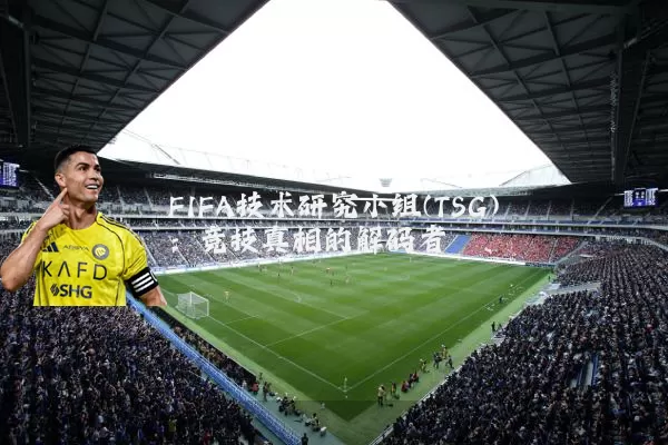 FIFA技术研究小组(TSG):竞技真相的解码者