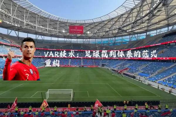 VAR技术：足球裁判体系的范式重构