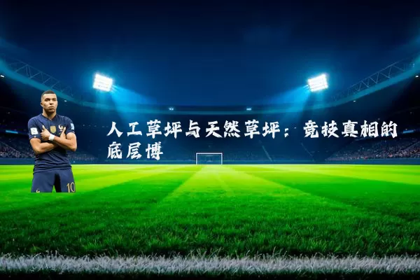 人工草坪与天然草坪:竞技真相的底层博弈