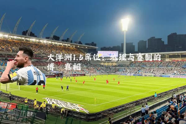大洋洲1.5席位:地理与赛制的博弈真相