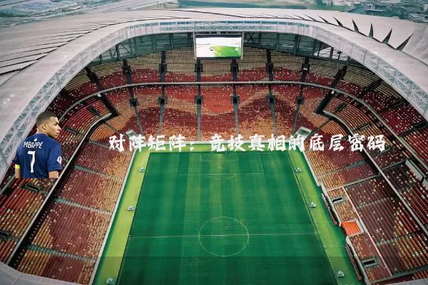对阵矩阵:竞技真相的底层密码