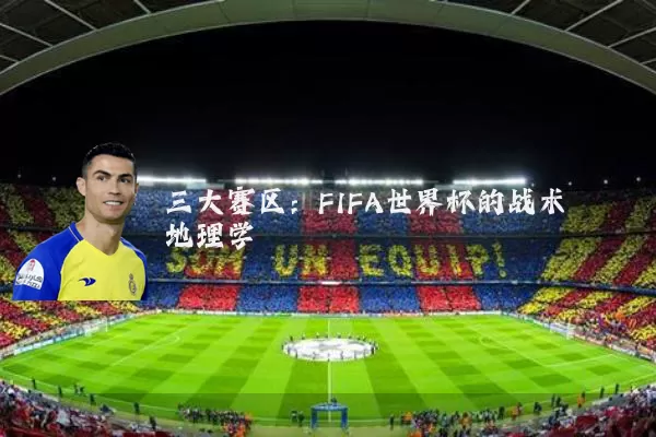 三大赛区:FIFA世界杯的战术地理学