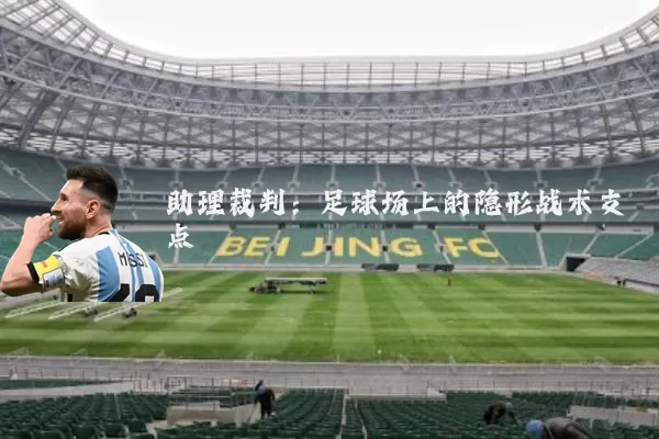助理裁判:足球场上的隐形战术支点