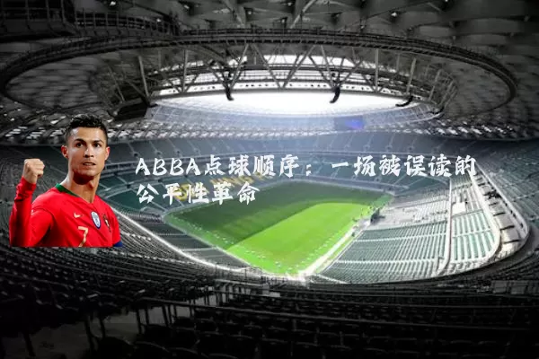 ABBA点球顺序：一场被误读的公平性革命