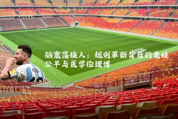 脑震荡换人：规则革新背后的竞技公平与医学伦理博弈