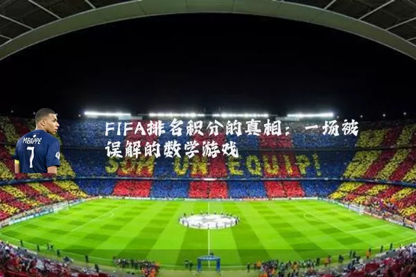 FIFA排名积分的真相:一场被误解的数学游戏