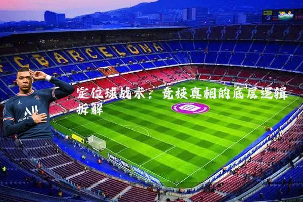 定位球战术:竞技真相的底层逻辑拆解