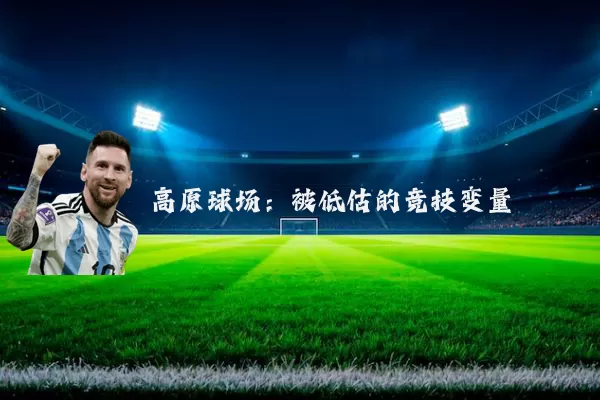 高原球场:被低估的竞技变量